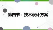 粤科版（2019）必修 技术与设计1一 设计的构思课前预习课件ppt