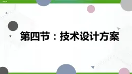 新粤科版通用技术必修一 3.4 技术设计的方案 课件PPT