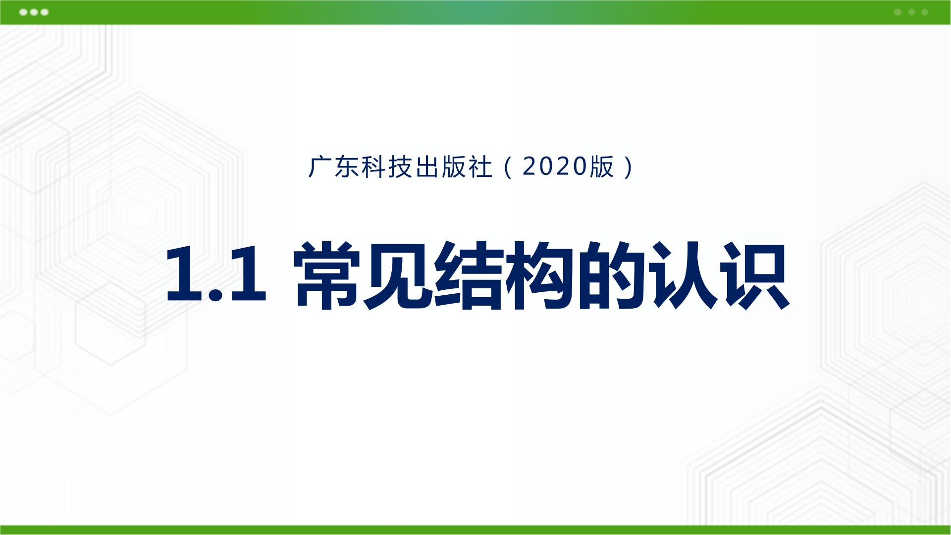 高中通用技术粤科版（2019）必修 技术与设计2一 感知不同的结构课文内容ppt课件