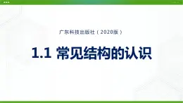 新粤科版通用技术必修二 1.1 认识结构 课件PPT