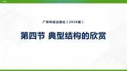 新粤科版通用技术必修二 1.4 典型结构的欣赏 课件PPT