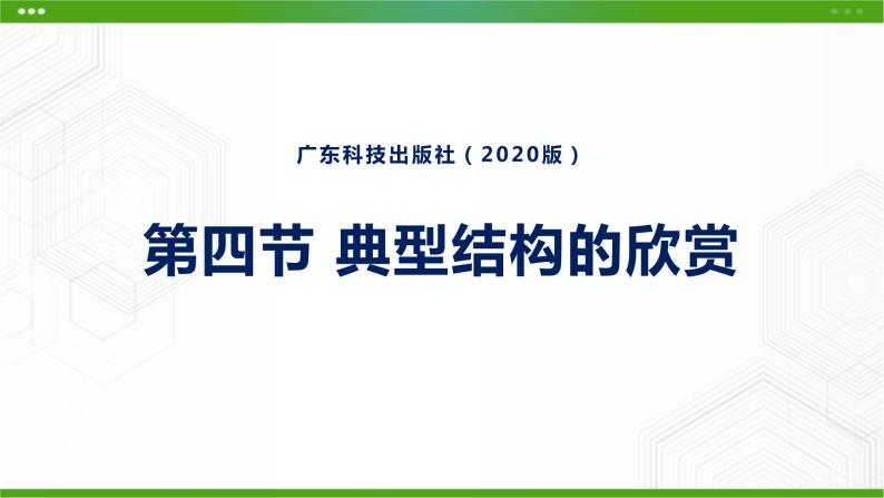 新粤科版通用技术必修二 1.4 典型结构的欣赏 课件PPT01