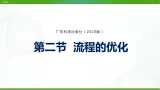 新粤科版通用技术必修二 2.4 流程的优化 课件PPT