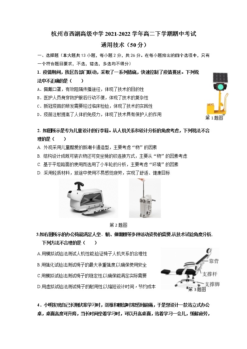 2021-2022学年浙江省杭州市西湖高级中学高二下学期期中考试通用技术试题 Word版01