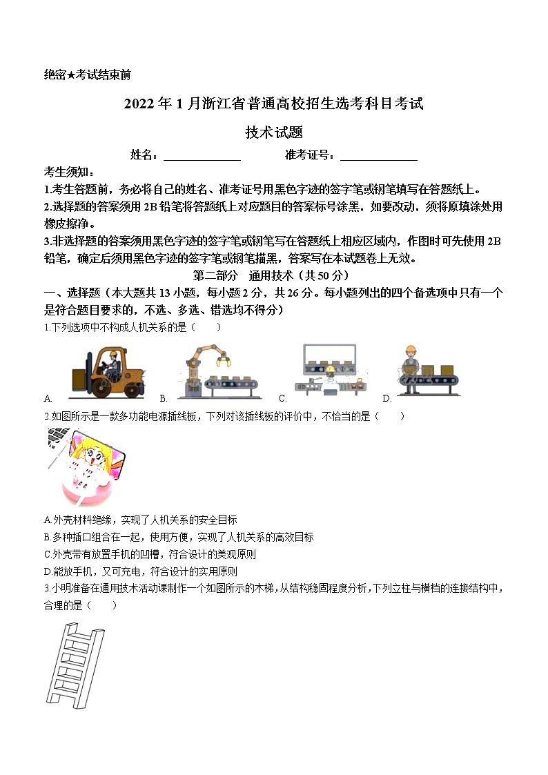 2022年1月浙江省普通高校招生选考:通用技术试题及答案(word版)01