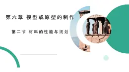 6.2材料的性能与规划课件-2021-2022学年高中通用技术苏教版（2019）必修《技术与设计1》