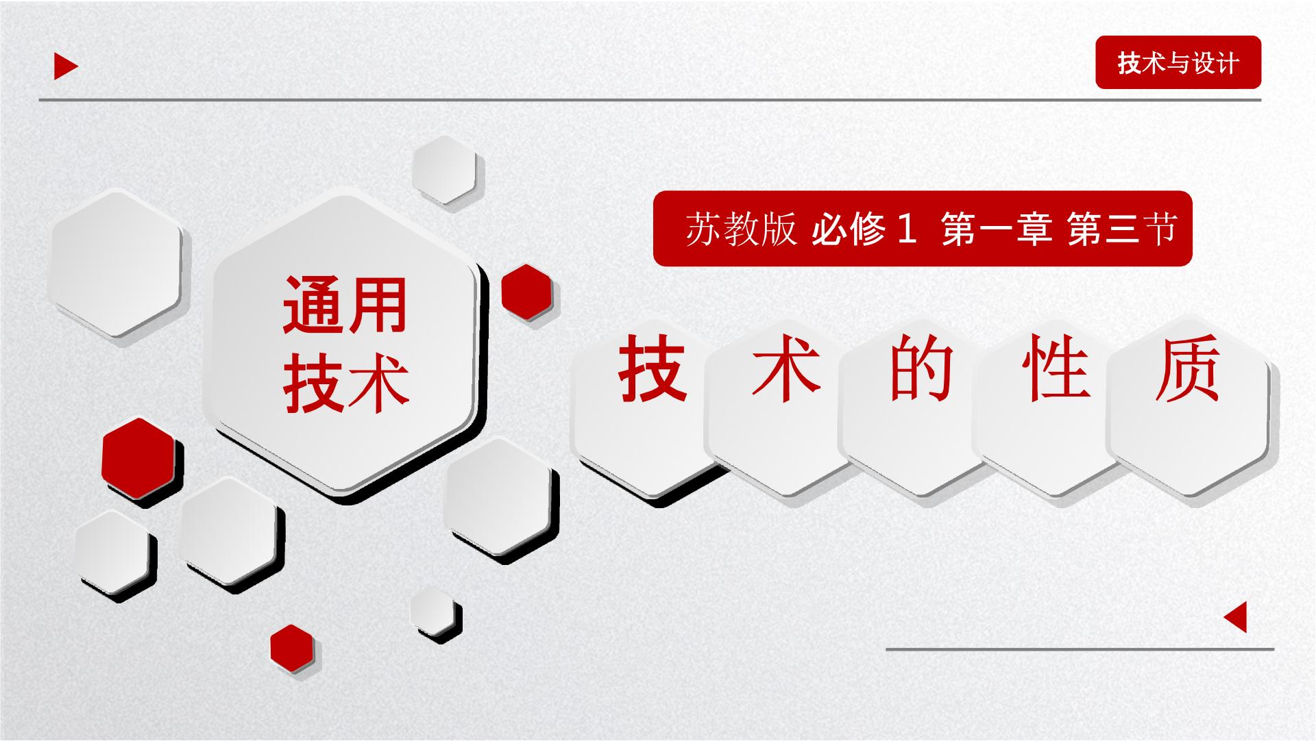 苏教版通用技术必修《技术与设计1》PPT课件整册