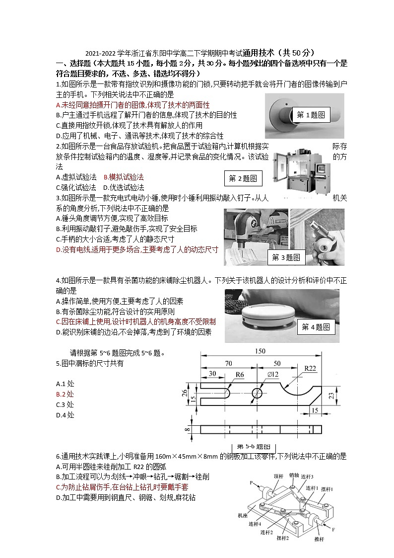 2021-2022学年浙江省东阳中学高二下学期期中考试通用技术试题 Word版第1页