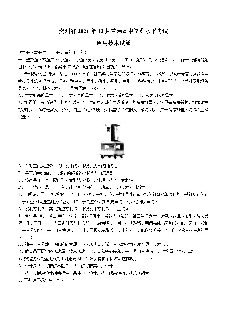 2021-2022学年贵州省高二上学期学业水平考试 通用技术试题 word版01