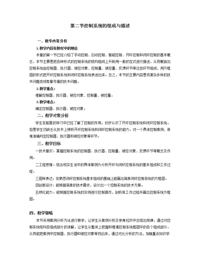 粤科版通用技术必修二 4.2 控制系统的组成和描述 教案01