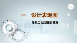 苏教版通用技术 5.1.2绘制设计草图 课件PPT