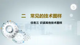 苏教版通用技术 5.2.3识读其他技术图样 课件PPT