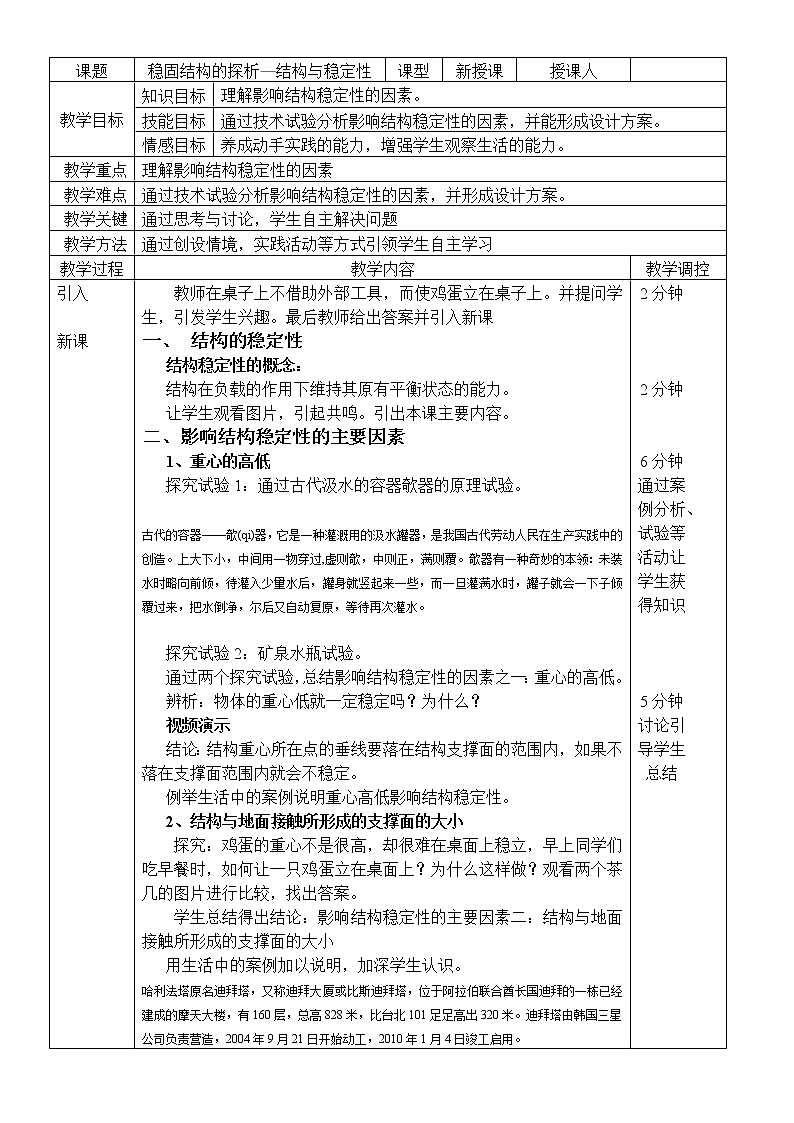 苏教版通用技术必修二 1.2 稳固结构的探析 (1) 教案第1页