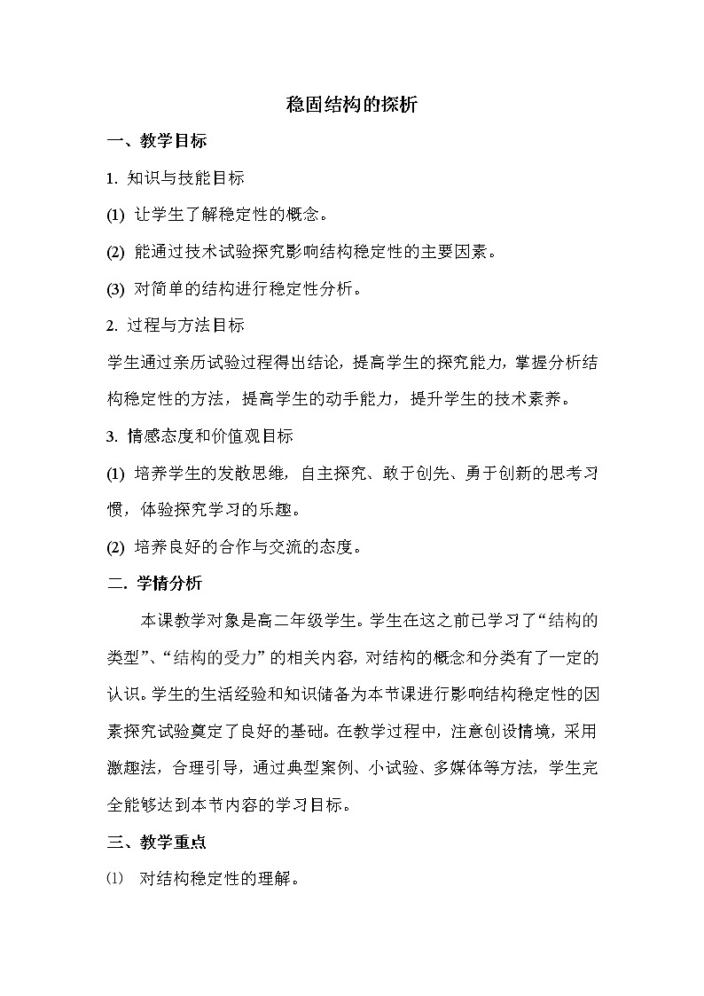 苏教版通用技术必修二 1.2 稳固结构的探析 (2) 教案01