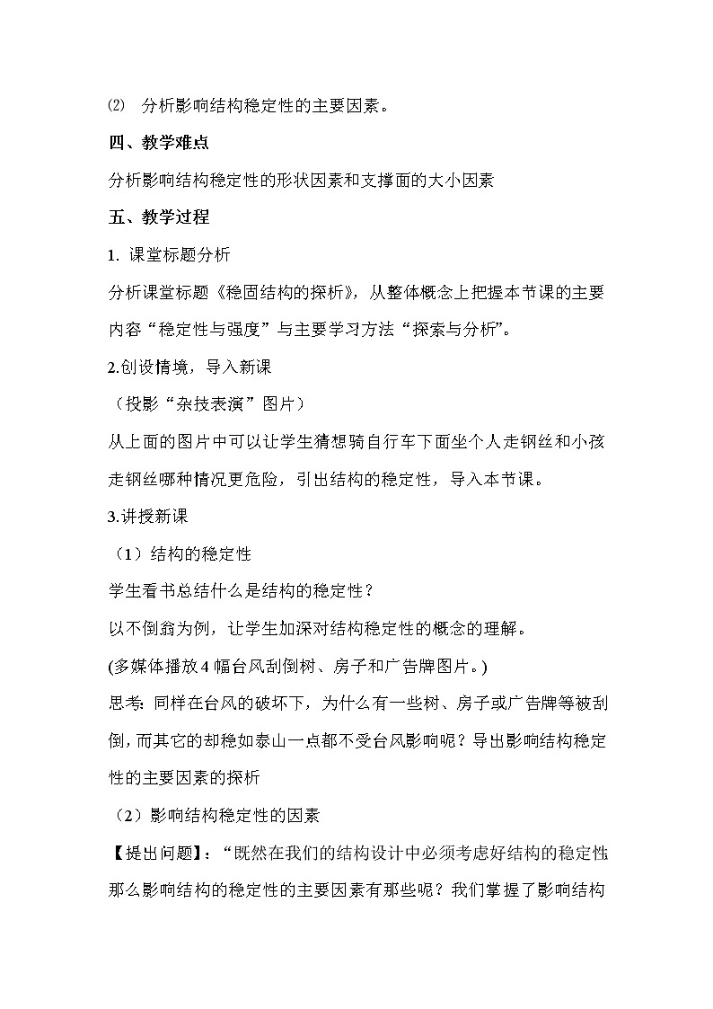 苏教版通用技术必修二 1.2 稳固结构的探析 (2) 教案02