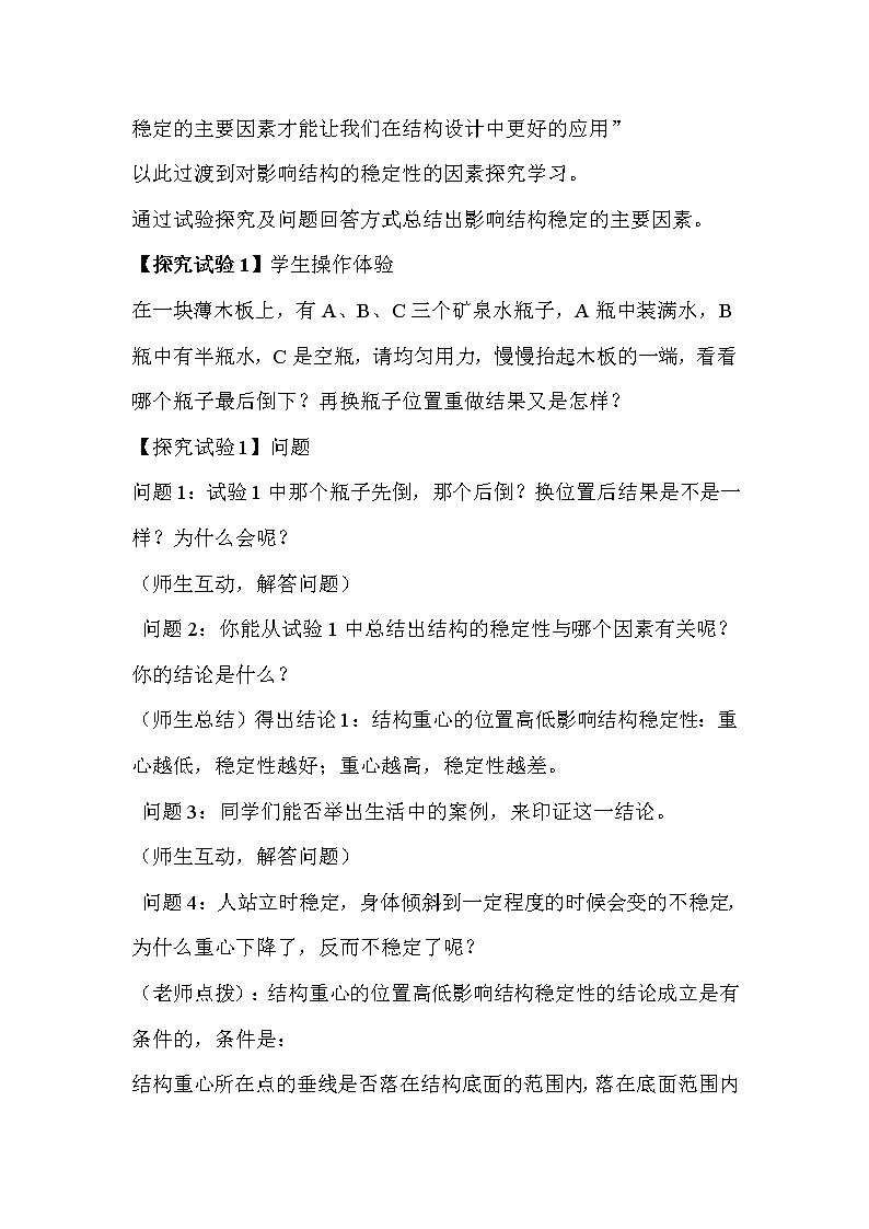 苏教版通用技术必修二 1.2 稳固结构的探析 (2) 教案03
