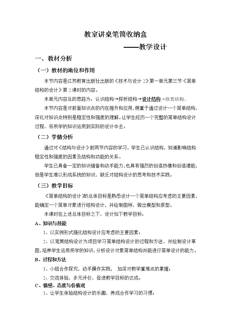 苏教版通用技术必修二 1.3 简单结构的设计 (1) 教案