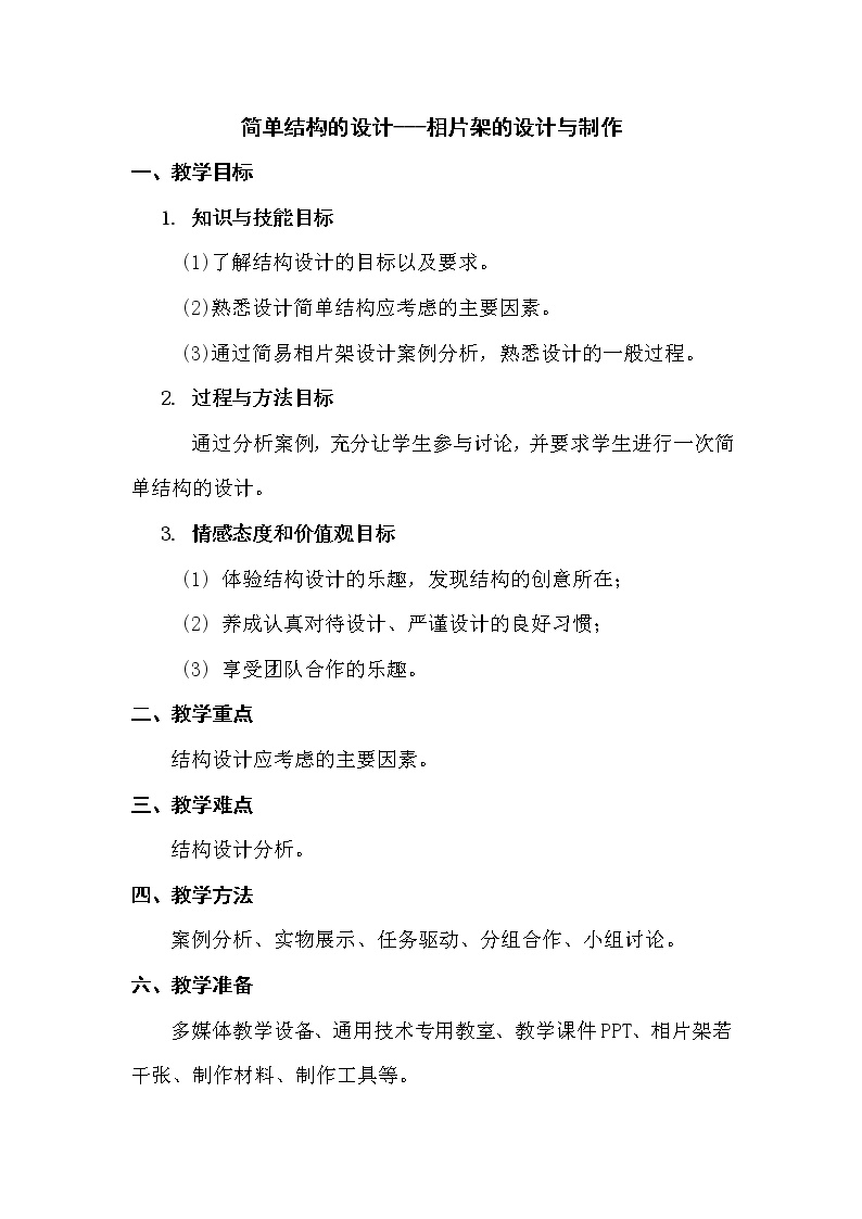 苏教版通用技术必修二 1.3 简单结构的设计 相片架的设计与制作 教案