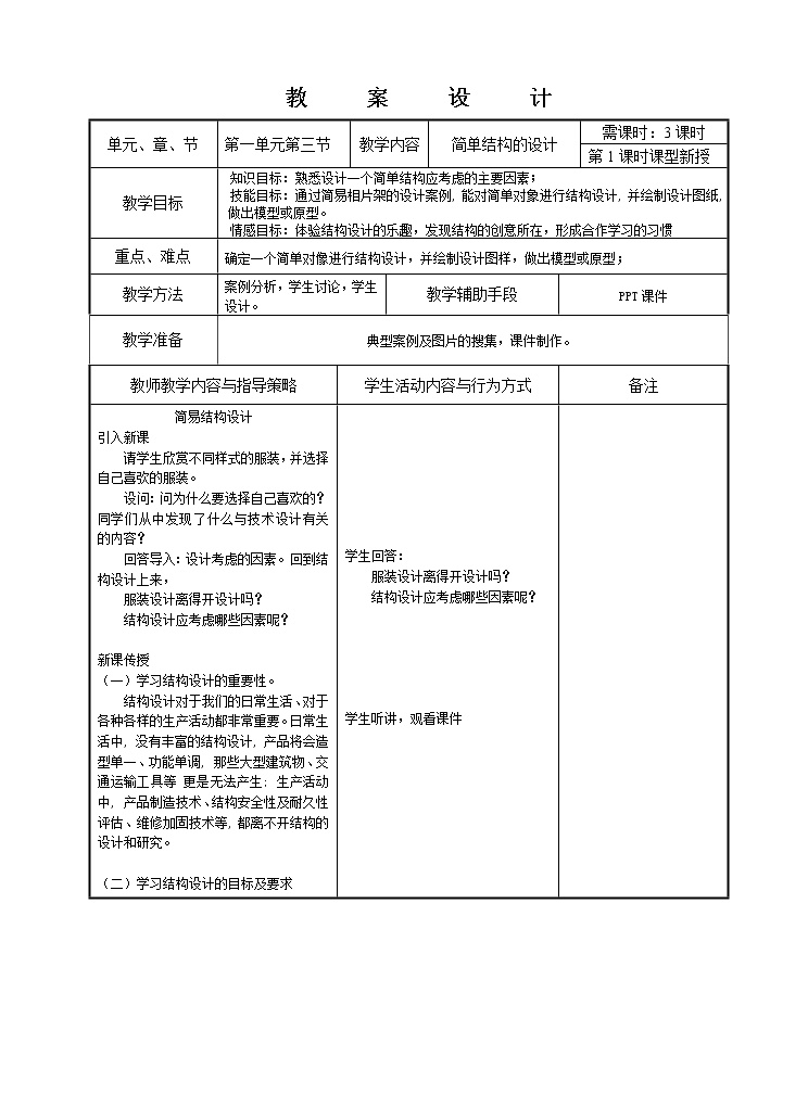 苏教版通用技术必修二 1.3 简单结构的设计 (2) 教案