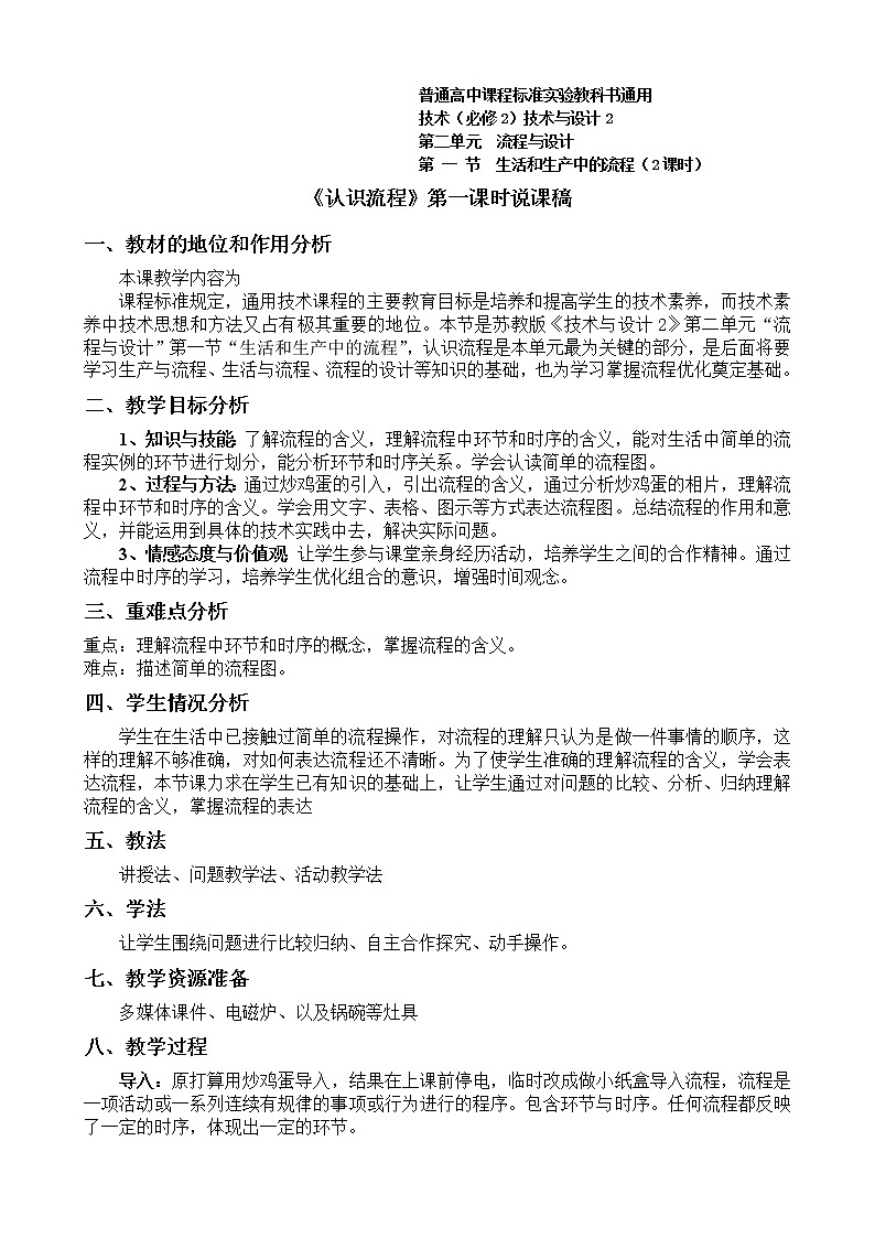 苏教版通用技术必修二 2.1 生活生产中的流程 (2) 教案第1页
