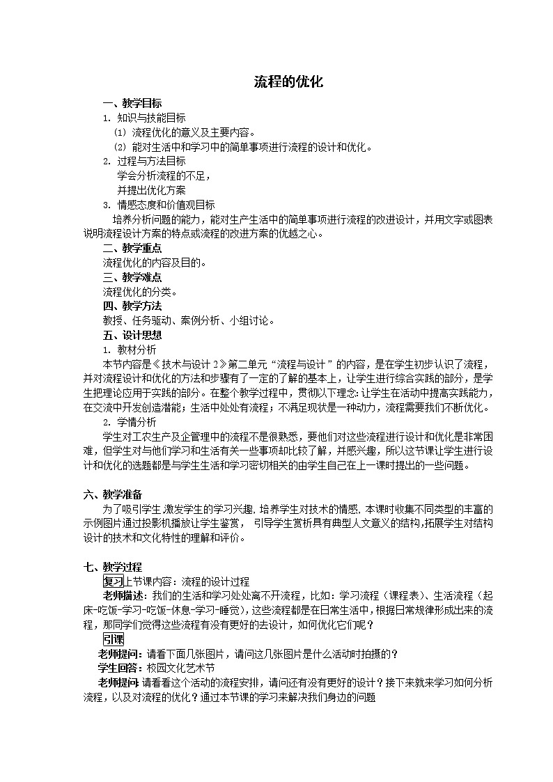 苏教版通用技术必修二 2.3 流程的优化 (2) 教案第1页