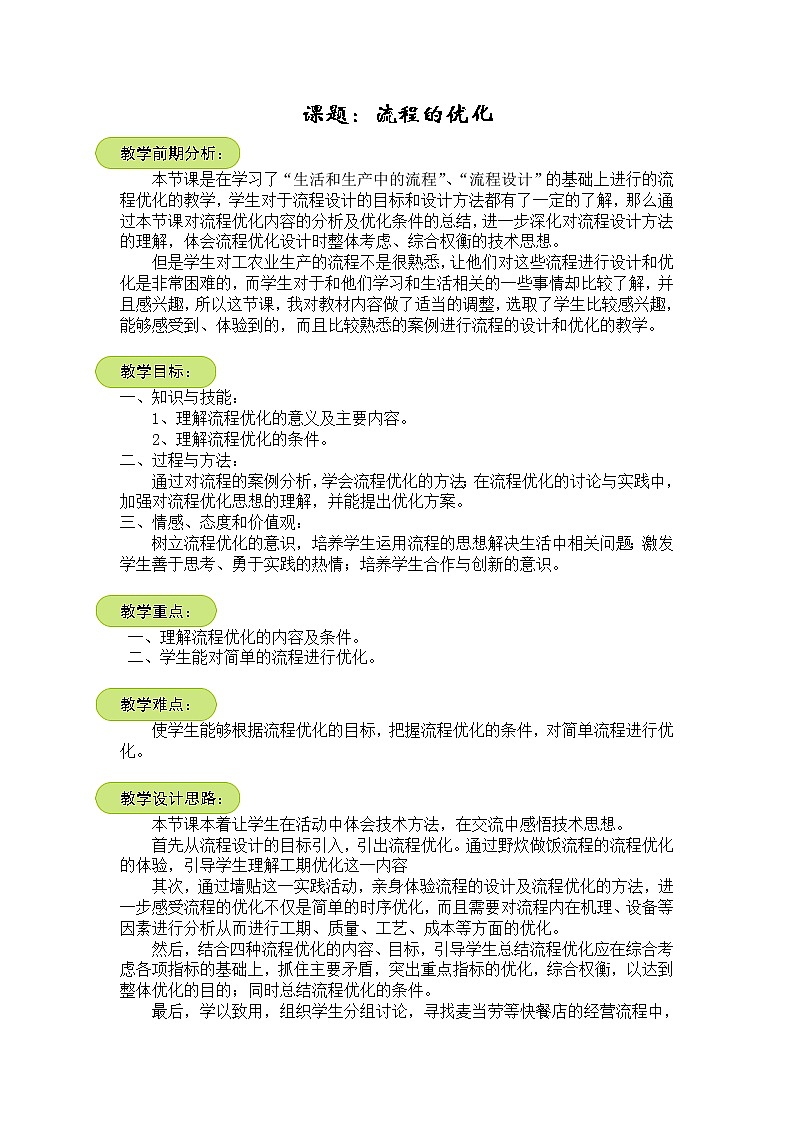 苏教版通用技术必修二 2.3 流程的优化 (1) 教案01