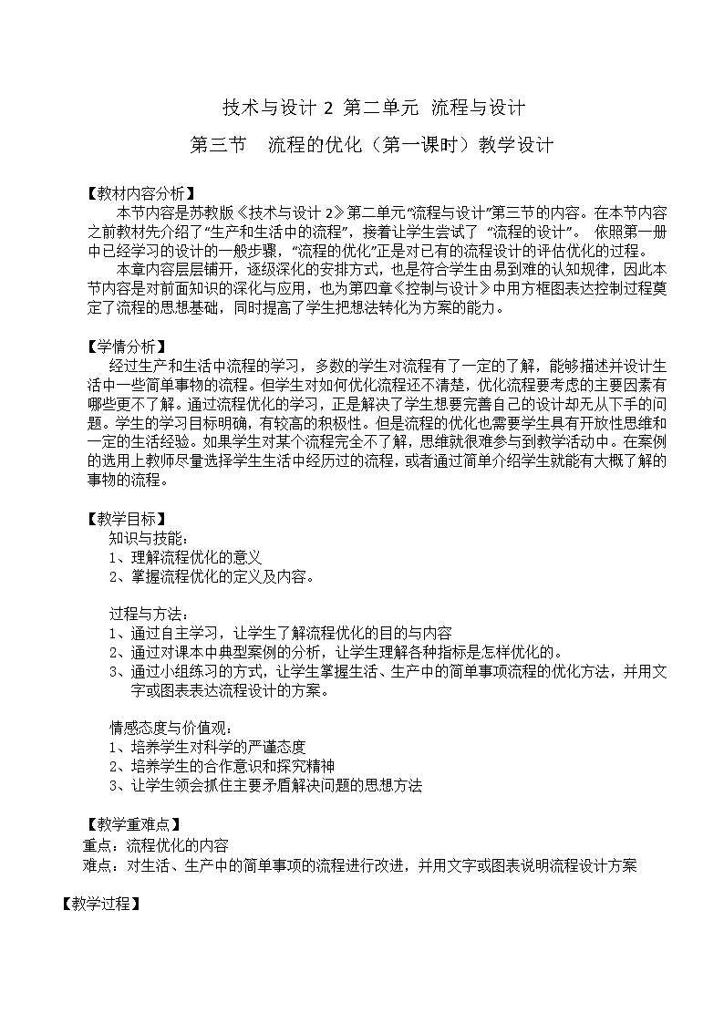 苏教版通用技术必修二 2.3 流程的优化 第1课时教案01