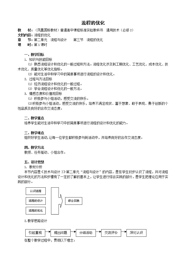 苏教版通用技术必修二 2.3 流程的优化 (3) 教案01