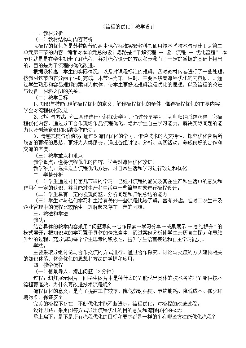 苏教版通用技术必修二 2.3 流程的优化 教案第1页