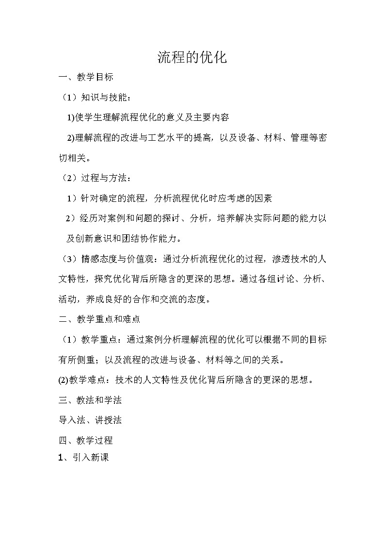苏教版通用技术必修二 2.3 流程的优化 教案 201