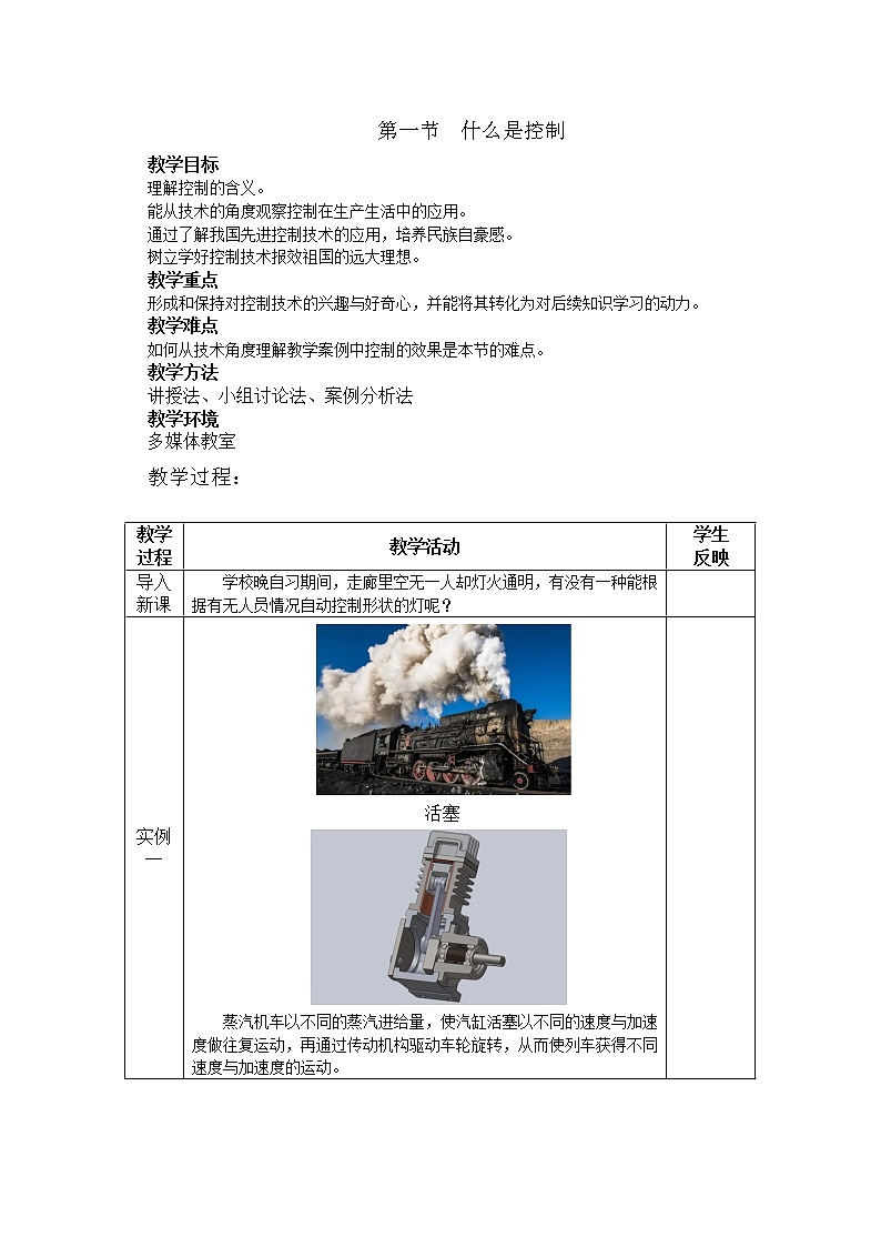 苏教版通用技术必修二 4.1 什么是控制 教案01