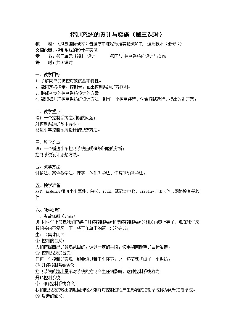 苏教版通用技术必修二 4.4控制系统的设计与实施 教案01