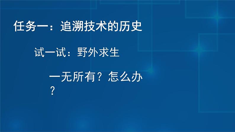 苏教版通用技术 1.1技术的发展 课件PPT06