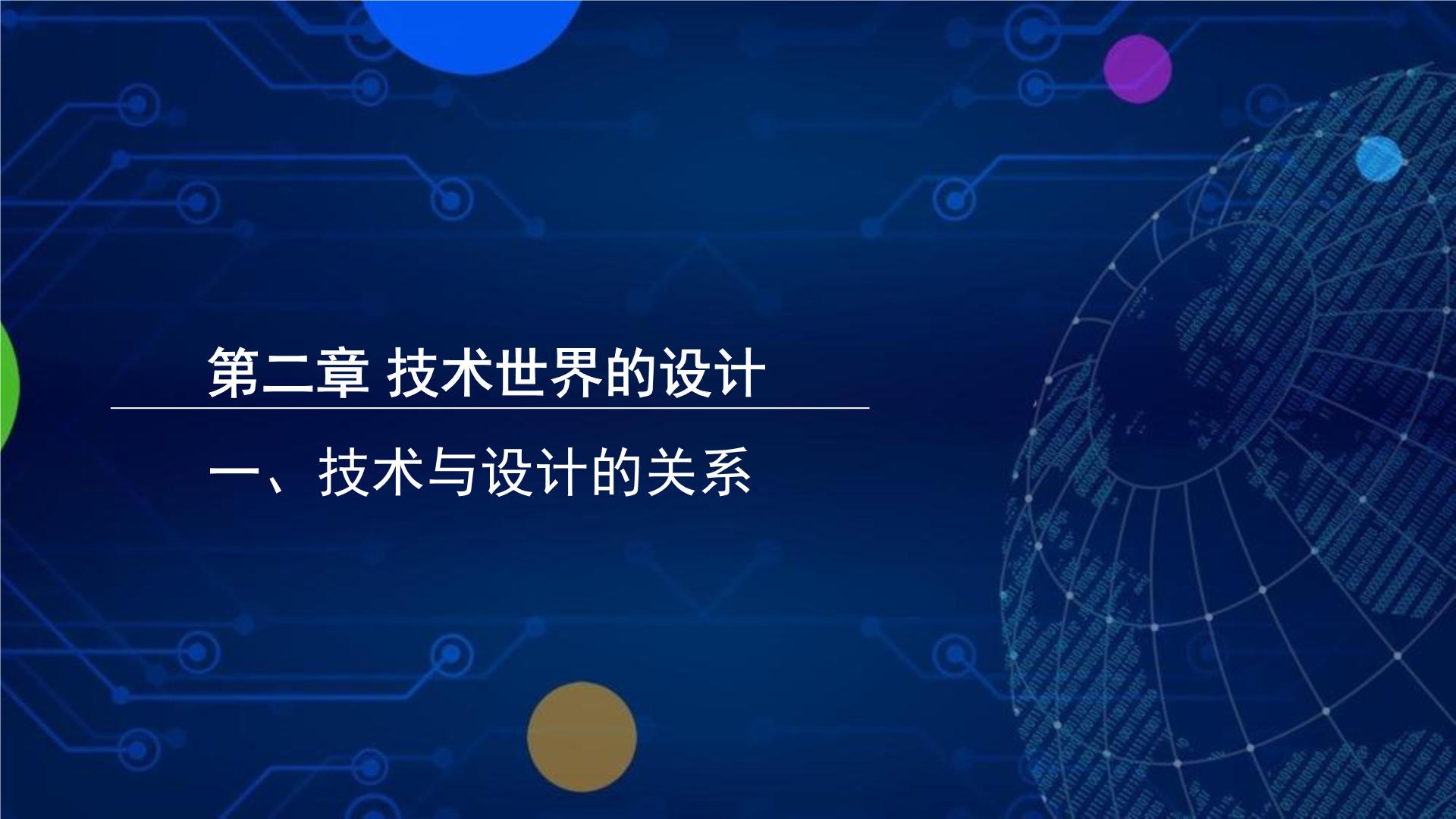 2020-2021学年第二章 技术世界中的设计一 技术与设计的关系任务一 厘清技术与设计的相互关系示范课ppt课件