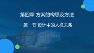 通用技术必修《技术与设计1》任务一 寻找身边的人机关系教学ppt课件