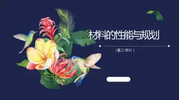 苏教版通用技术 6.2材料的性能与规划（第二课时） 课件PPT