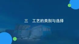 苏教版通用技术 6.3工艺类别与选择（第一课时） 课件PPT