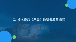 苏教版通用技术 7.2技术产品说明书及其编写 课件PPT