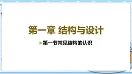 苏教版通用技术必修二 1.1 常见结构的认识 课件PPT