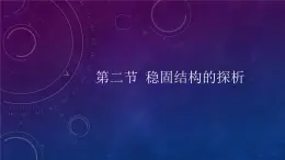 苏教版通用技术必修二 1.2 稳固结构的探析 课件PPT