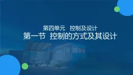 苏教版通用技术必修二 4.1 控制的方式及其设计 课件PPT