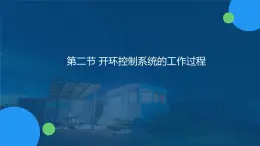 苏教版通用技术必修二 4.2 开环控制系统的工作过程 课件PPT