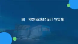 苏教版通用技术必修二 4.4 控制系统的设计与实施 课件PPT