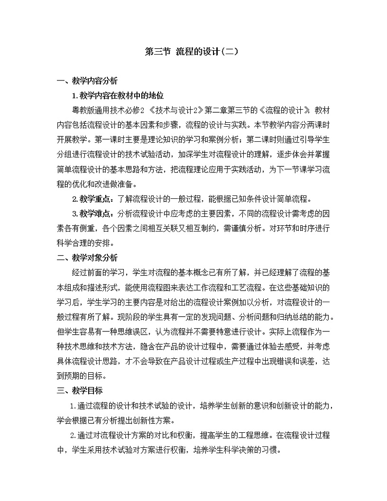 粤科版通用技术必修二 2.3 流程的设计(二) 教案第1页
