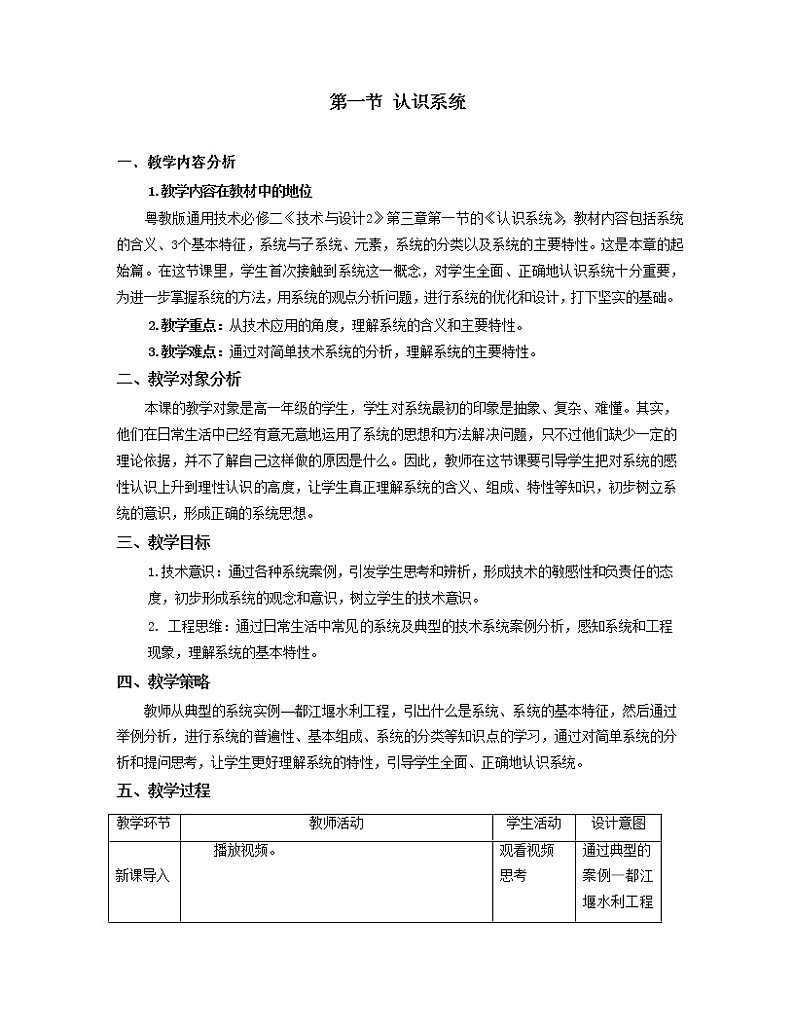 粤科版通用技术必修二 3.1 认识系统 教案01