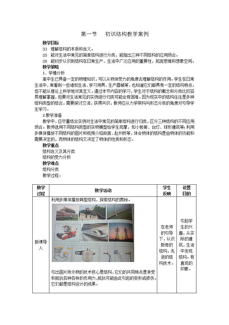地质版通用技术必修二 1.1 初识结构 教案01
