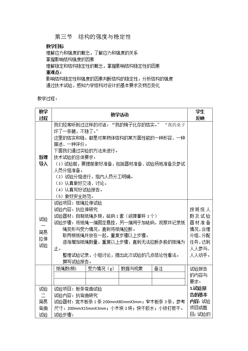 高中通用技术地质版（2019）必修《技术与设计2》四、结构稳定性教案