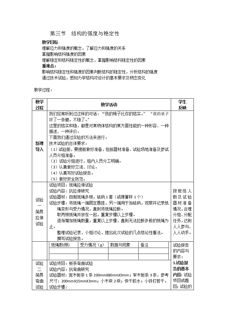 地质版通用技术必修二 1.3 结构的强度与稳定性 教案01