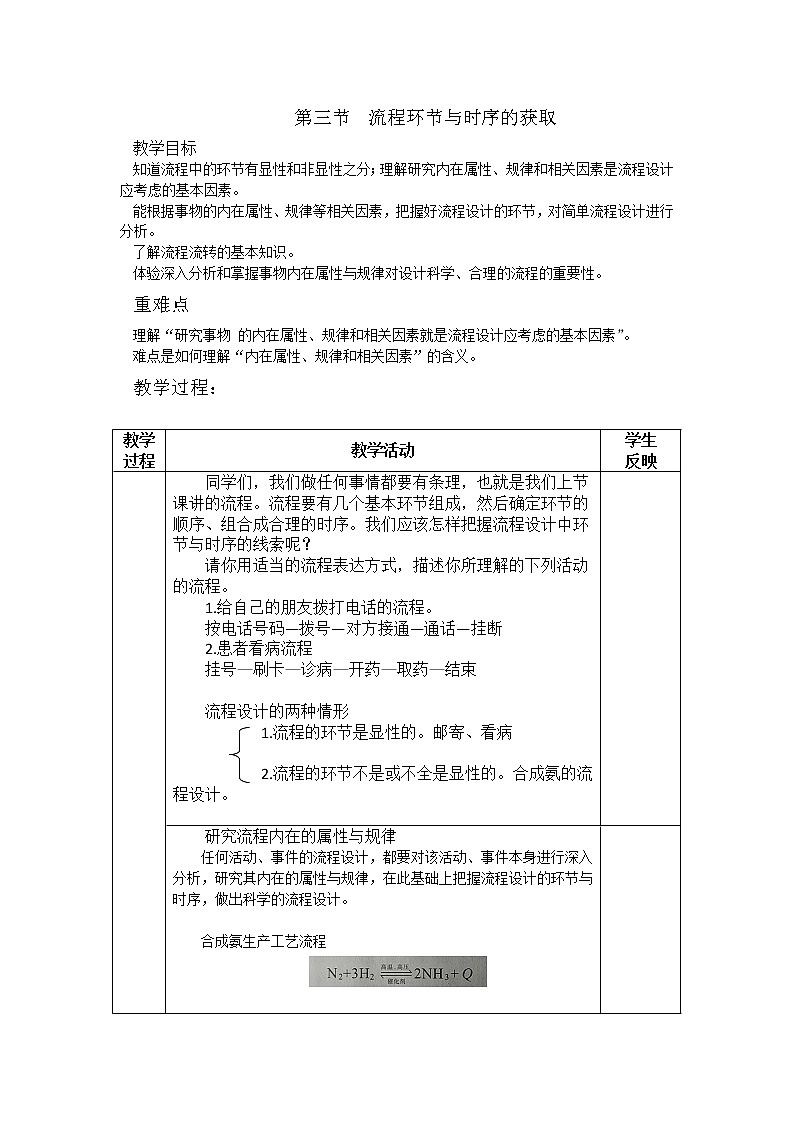 地质版通用技术必修二 2.3 流程环节与时序的获取 教案第1页