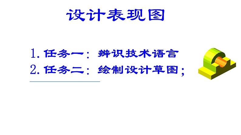 高中通用技术《技术与设计1》第五章第一节《辨识技术语言》ppt 课件02